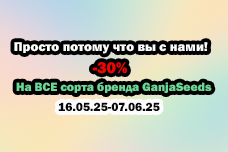 –30% на все сорта GanjaSeeds — просто потому что вы с нами!
